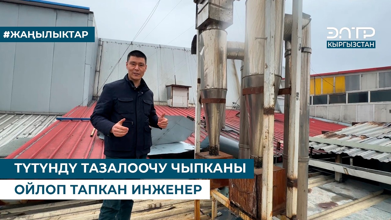 ТҮТҮНДҮ ТАЗАЛООЧУ ЧЫПКАНЫ ОЙЛОП ТАПКАН ИНЖЕНЕР