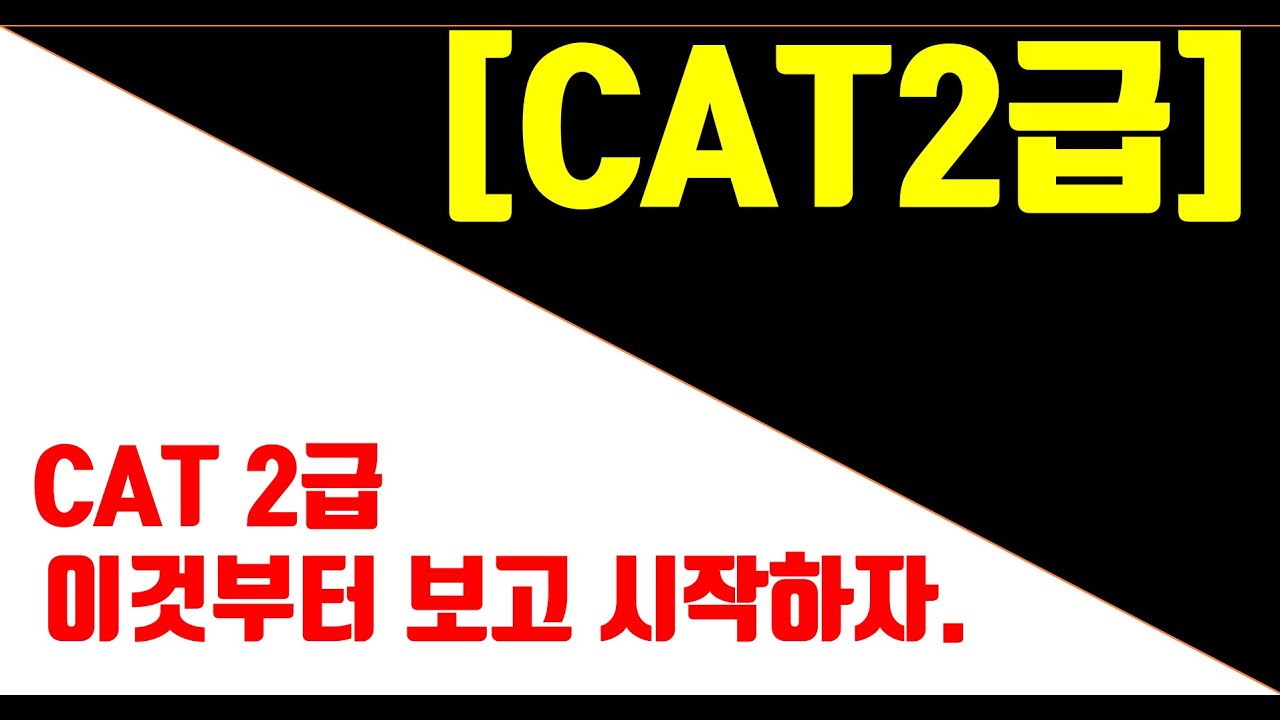 [CAT2급 준비] 수정본 - ATC2급 시험에서 CAT2급 시험으로 변경되면서 추가 및 변경된 사항.
