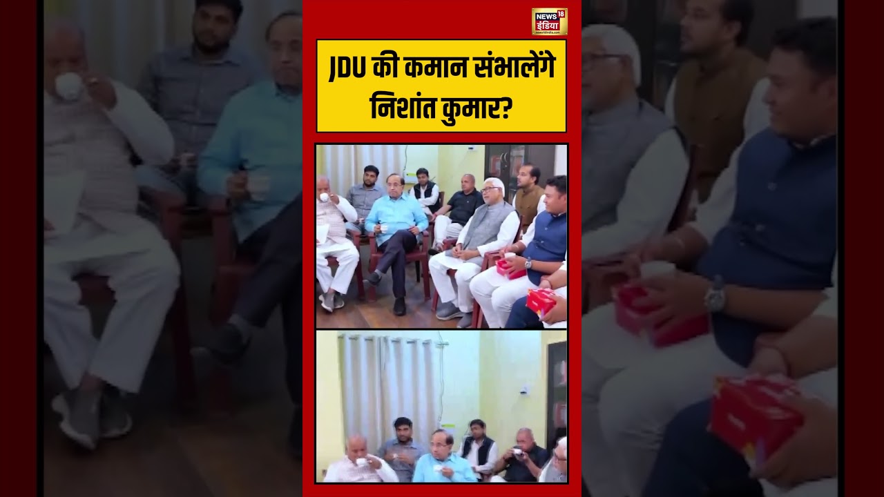 JDU की कमान संभालेंगे निशांत कुमार #nitishkumar #nishantkumar #shorts #viralnews #jdu #biharnews