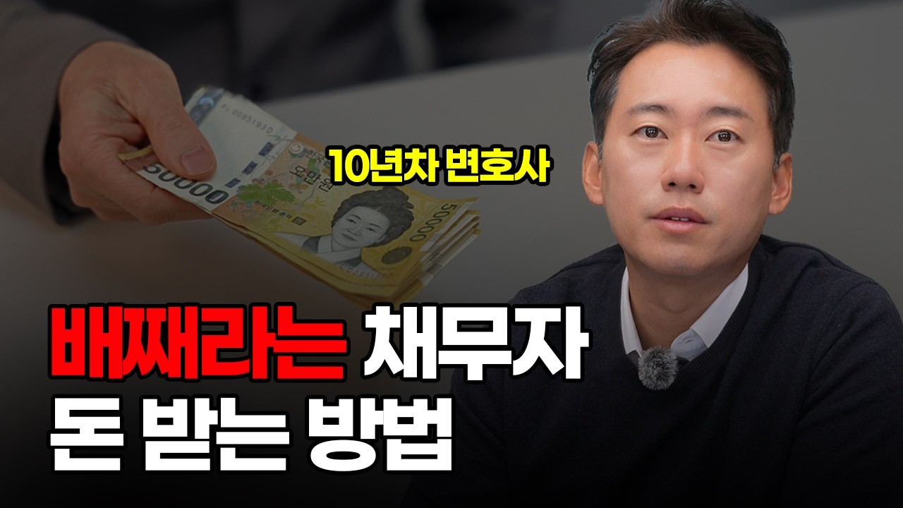 빌려준 돈 받는 방법 ㅣ 배째라는 돈 안 갚는 채무자 이렇게 응징하세요🤫