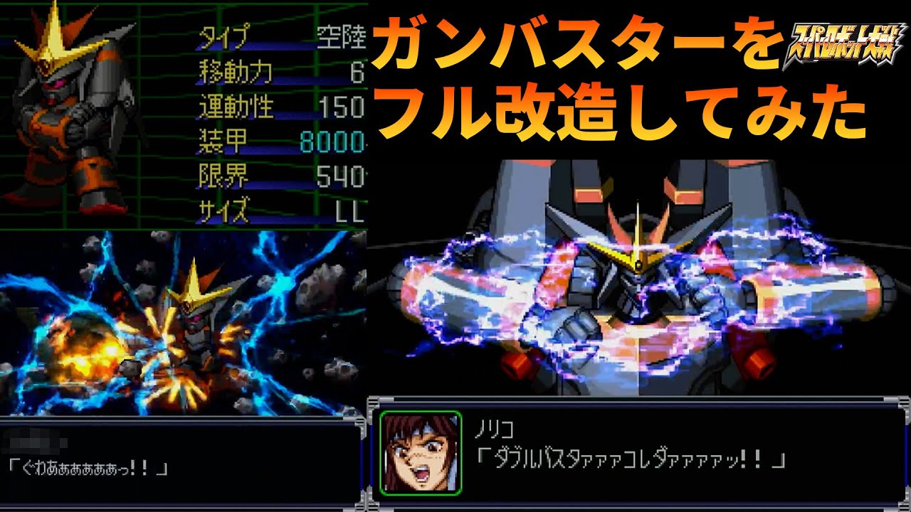 【スパロボIMPACT】フル改造したガンバスターでソロモンを壊滅させてみた。
