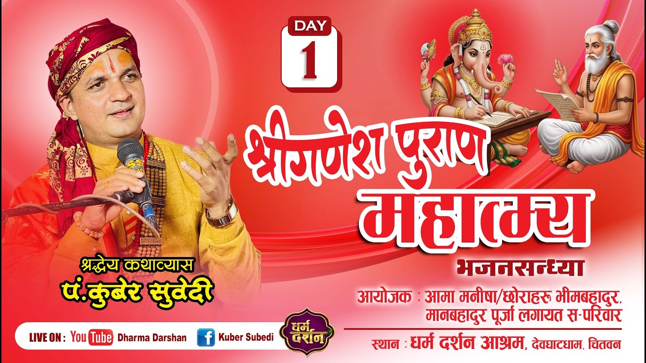 𝐃𝐚𝐲 - 𝟏 श्री गणेश पुराण माहात्म्य एवं भजन संध्या || 𝐊𝐮𝐛𝐞𝐫 𝐒𝐮𝐛𝐞𝐝𝐢 || 𝐃𝐞𝐯𝐠𝐡𝐚𝐭𝐝𝐡𝐚𝐦 || 𝐃𝐡𝐚𝐫𝐦𝐚 𝐃𝐚𝐫𝐬𝐡𝐚𝐧 ||