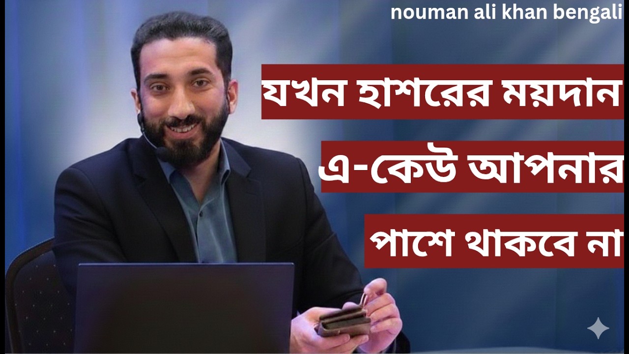 যখন হাশরের ময়দান এ-কেউ আপনার পাশে থাকবে না - Noman Ali Khan Bangla lecture💯💯