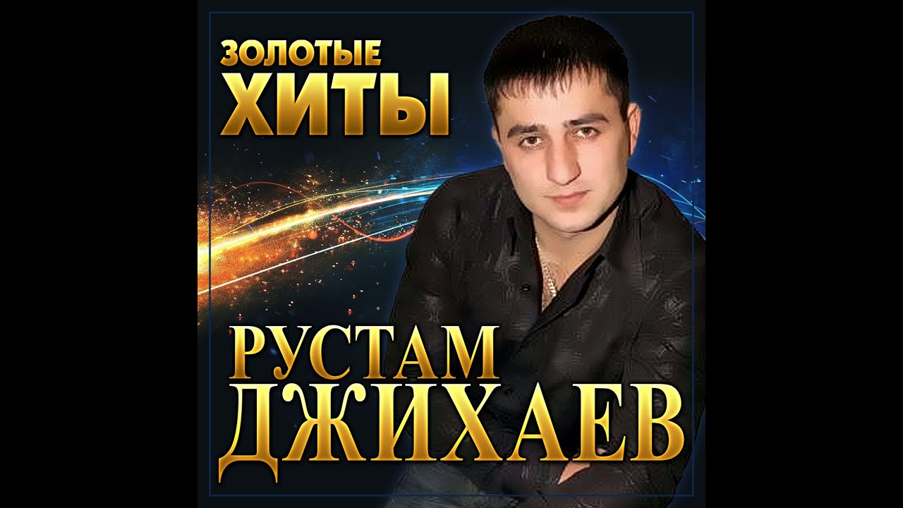 Альбом Рустам Джихаев - Золотые хиты/ПРЕМЬЕРА 2021