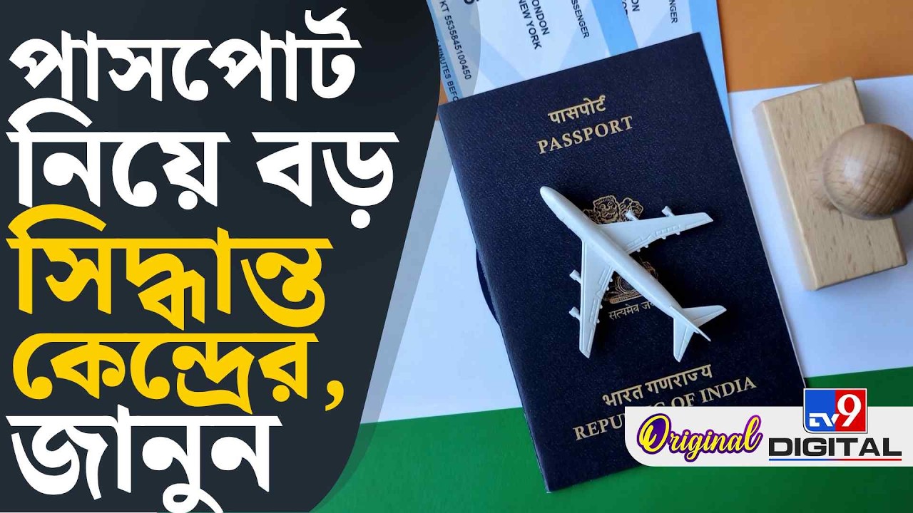 Passport Fee Hike: পাসপোর্টের নিয়মে বড় বদল কেন্দ্রীয় সরকারের | #TV9D