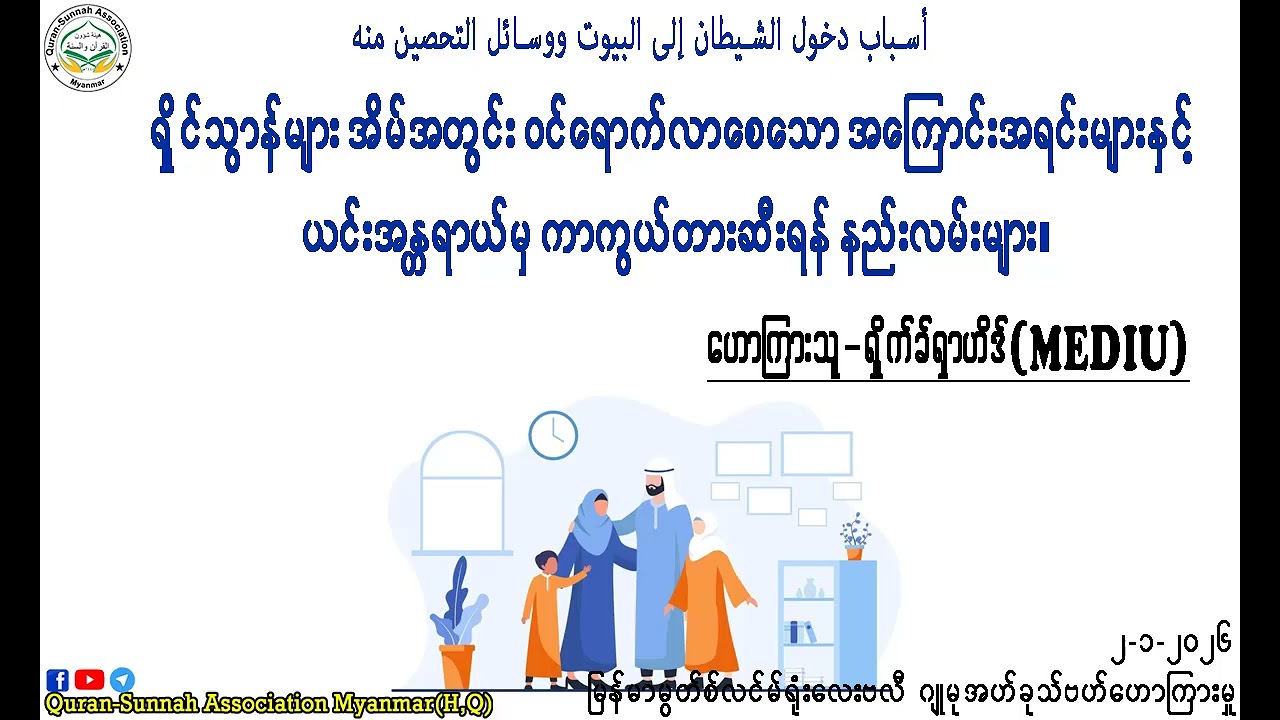 ရှိုင်သွာန်များ အိမ်အတွင်း ဝင်ရောက်လာစေသော အကြောင်းအရင်းများ။