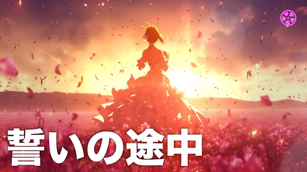 [歌:female] 誓いの途中