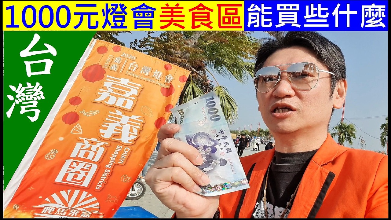 1000元嘉義燈會美食區～能買些什麼【嘉義2026台灣燈會】白同學燈會VLOG