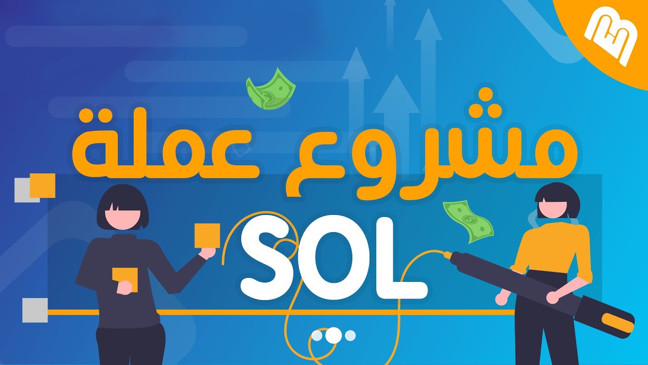 ما هو مشروع عملة سولانا SOL؟ وما اهداف هذه العملة!