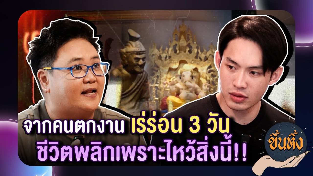 ขึ้นหิ้ง l EP.0 หมอวั้ง จากไม่เชื่อ สู่เรื่องเหลือเชื่อ ชีวิตไม่เคยตกต่ำเพราะทำสิ่งนี้!!