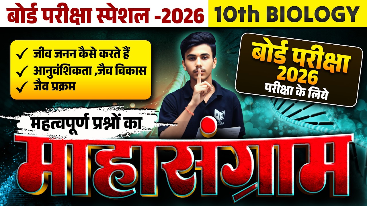 Class 10th Biology Important Questions | Board Exam Preparation | Most Expected Questions
