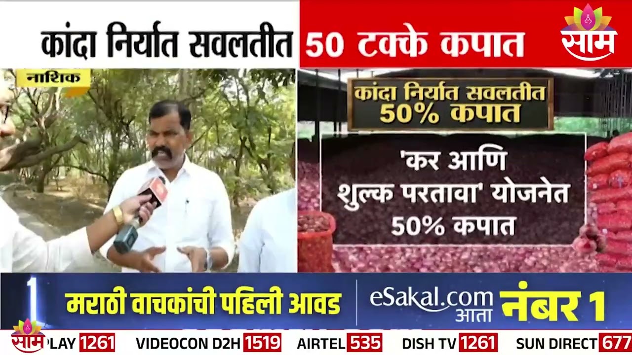 नाशिकमध्ये कांदा निर्यातीला धक्का; रोड टेप सवलत 50% घट | Nashik News