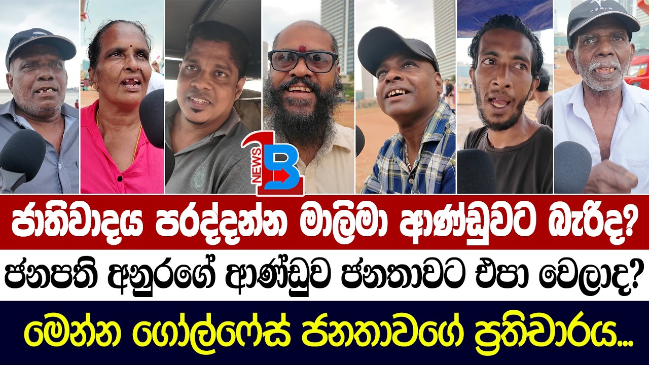 ජනාධිපති අනුර ගැන අපිට ලොකු ශුවර් එකක් තියෙනවා - ජාතිවාදයට ඉඩක් දෙන්න එපා