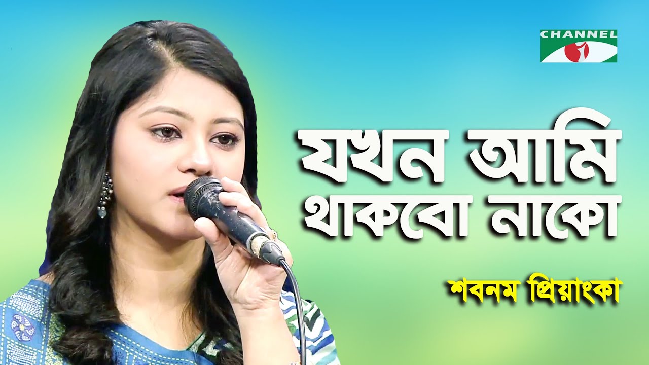 Jokhon Ami Thakbo Nako | Shabnam Priyanka | Movie Song | Channel i