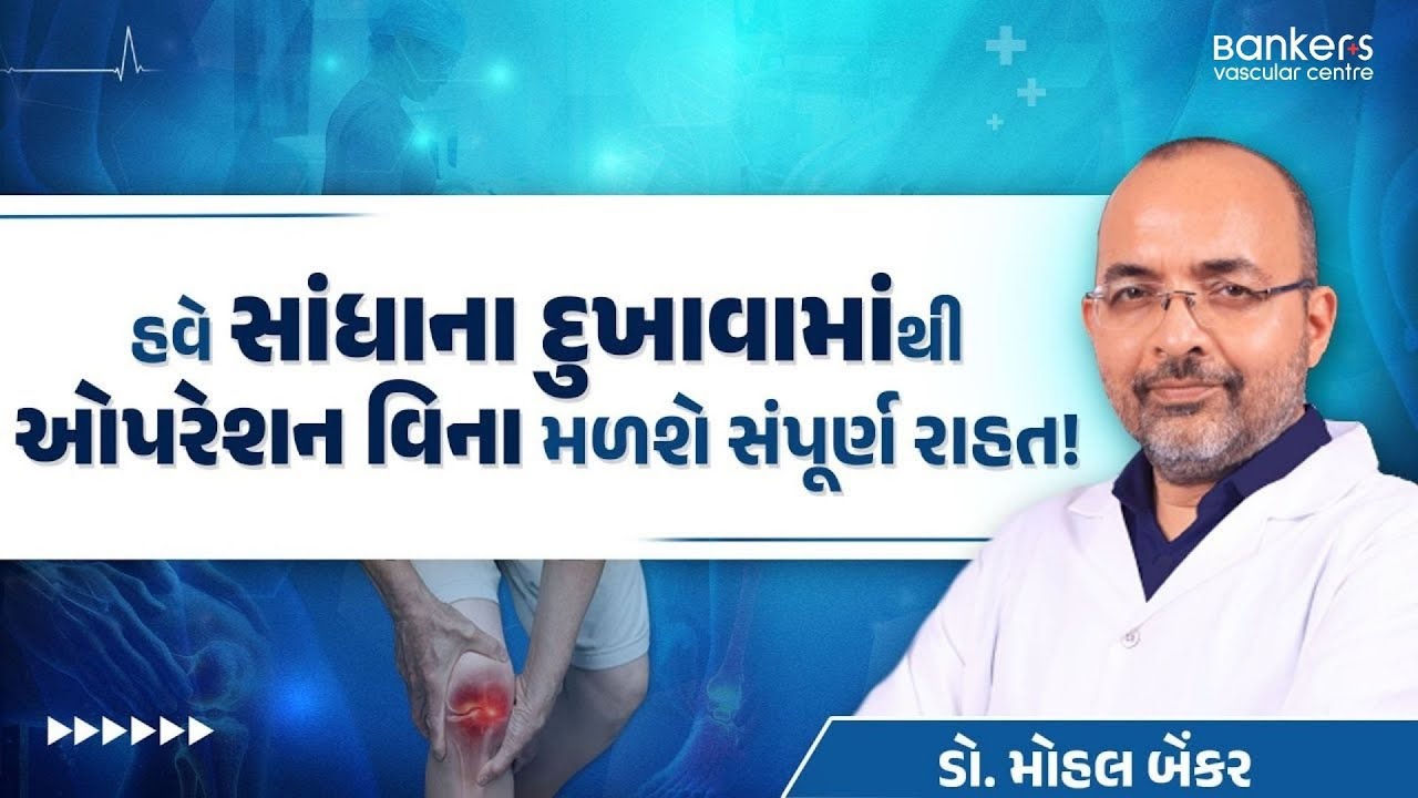 સાંધા દુખે છે? હવે Operationની જરૂર નથી! | Genicular Artery Embolization.
