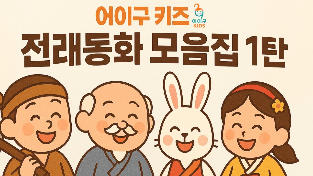 어이구 키즈 전래동화 모음집 1탄ㅣ어.이.구KIDS