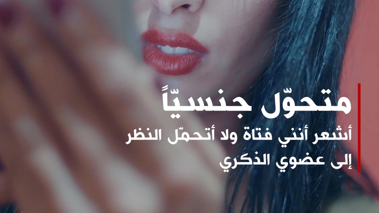 متحوّل جنسيّاً: أشعر أنني فتاة ولا أتحمّل النظر إلى عضوي الذكري | بي بي سي إكسترا