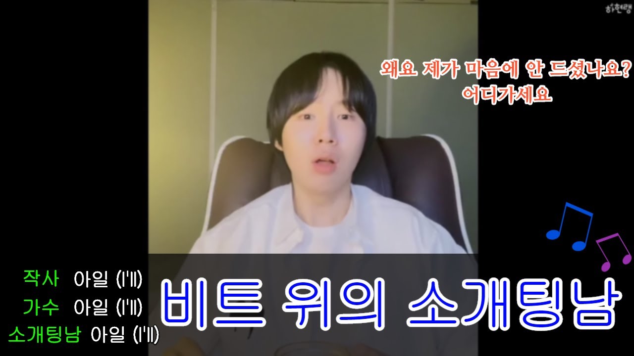 [아일] 소개팅남이 비트를 타며 자기소개를 한다면? (Eng sub)