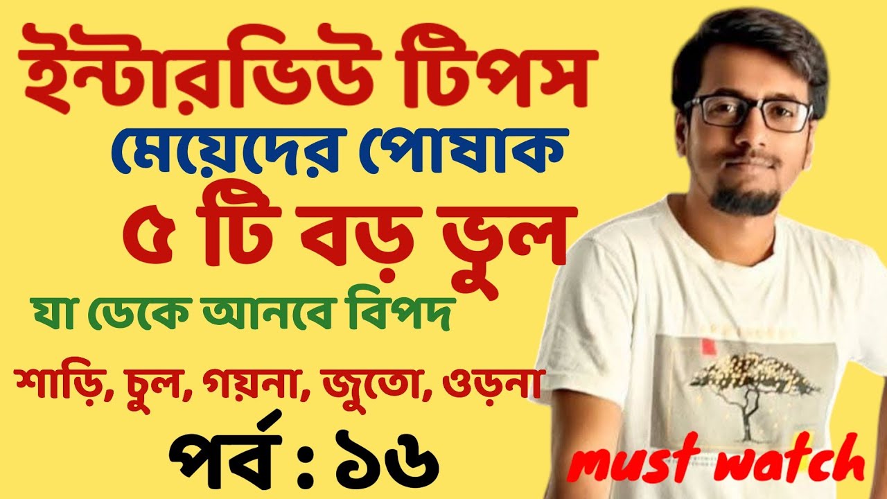ইন্টারভিউ পোশাকে মেয়েদের ৫টি বড় ভুল|Interview Dress Tips for Women|SLST Primary|Sougata’s Diary EP16