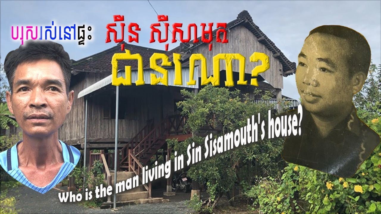 បុរសរស់នៅផ្ទះ សុីន​​​ សុីសាមុត​​ ជានរណា? |Who is the man living in Sin Sisamouth's house?