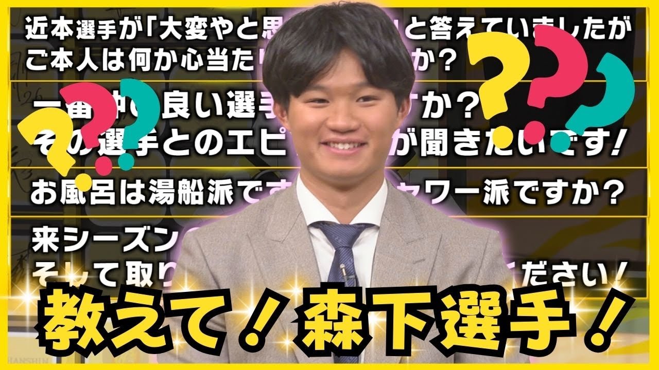 【森下選手らしさ炸裂！？】「来年は3割目指す！」視聴者からの質問にアンサー！頭を悩ますシーンも…？ #熱血タイガース党
