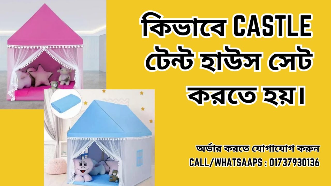 কিভাবে castle টেন্ট হাউস সেট করতে হয়।  How to set up a castle tent house Castle Tent house fitting