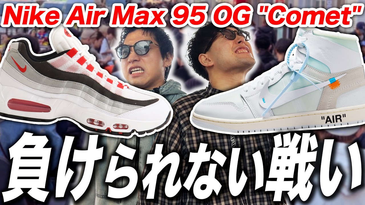 【スニーカー並び】絶対に勝つよ！勝たなきゃおしまいなんだよ！！ Nike Air Max 95 OG Big Bubble 