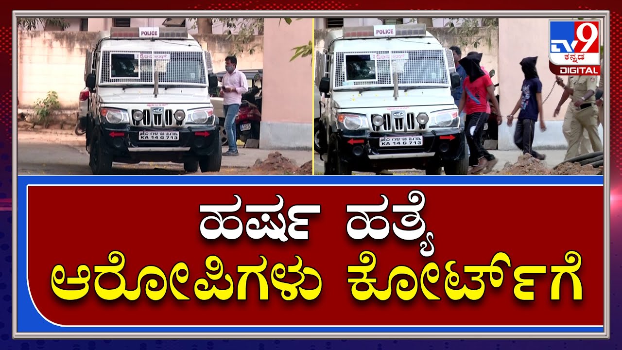 Harsha: ಹರ್ಷ ಹತ್ಯೆ ಆರೋಪಿಗಳನ್ನ ಕೋರ್ಟ್‌ಗೆ ಕರೆ ತಂದ ಶಿವಮೊಗ್ಗ ಪೊಲೀಸ್‌|Shivamogga|Tv9 Kannada|
