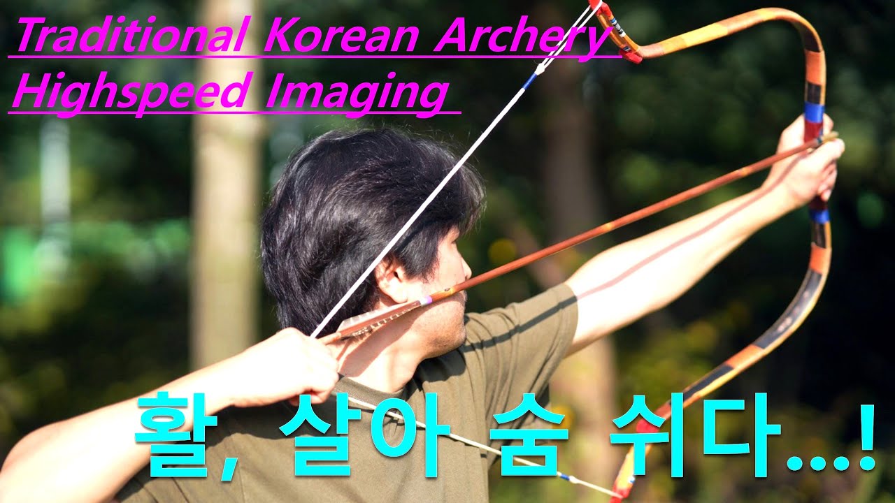 [Traditional Korean Archery & High Speed Imaging] 활,살아 숨 쉬다 (재편집)