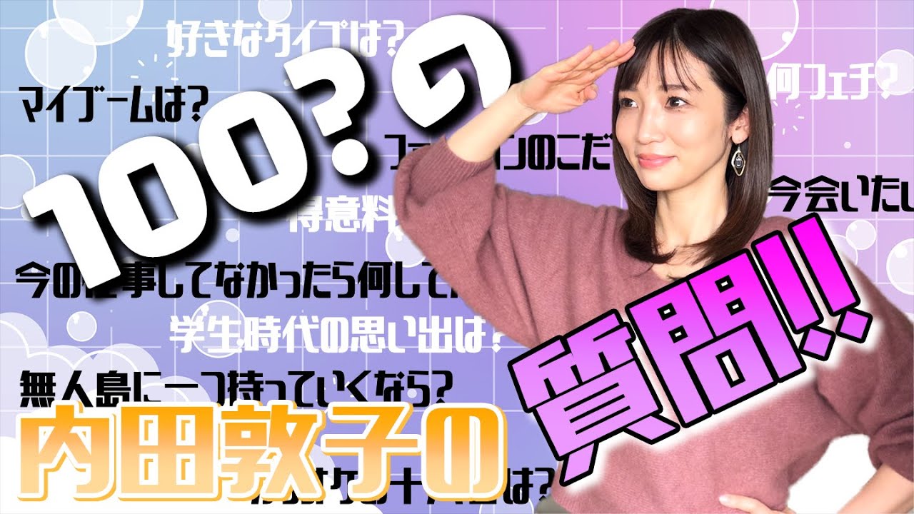 【100の質問？】内田敦子がいろんな質問にガチで答えます！