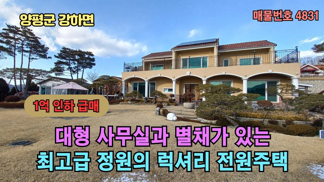 (1억인하) 대형 사무실과 별채가 있는 최고급 정원의 럭셔리 전원주택