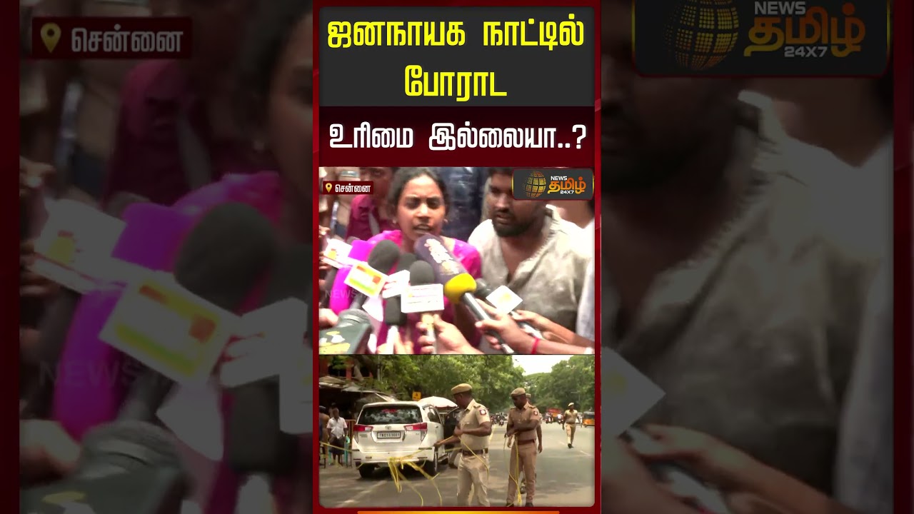 Chennai | Lok Bhavan | Students Protest | ஜனநாயக நாட்டில் போராட உரிமை இல்லையா..?