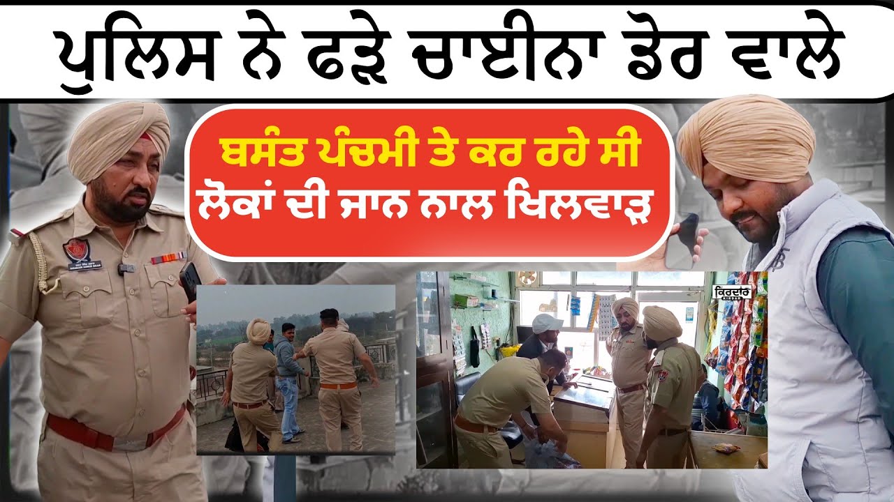 Basant panchami ਤੇ police ne ਫੜੇ ਚਾਈਨਾ ਡੋਰ ਵਾਲੇ ।। Short film।। Movie।। 