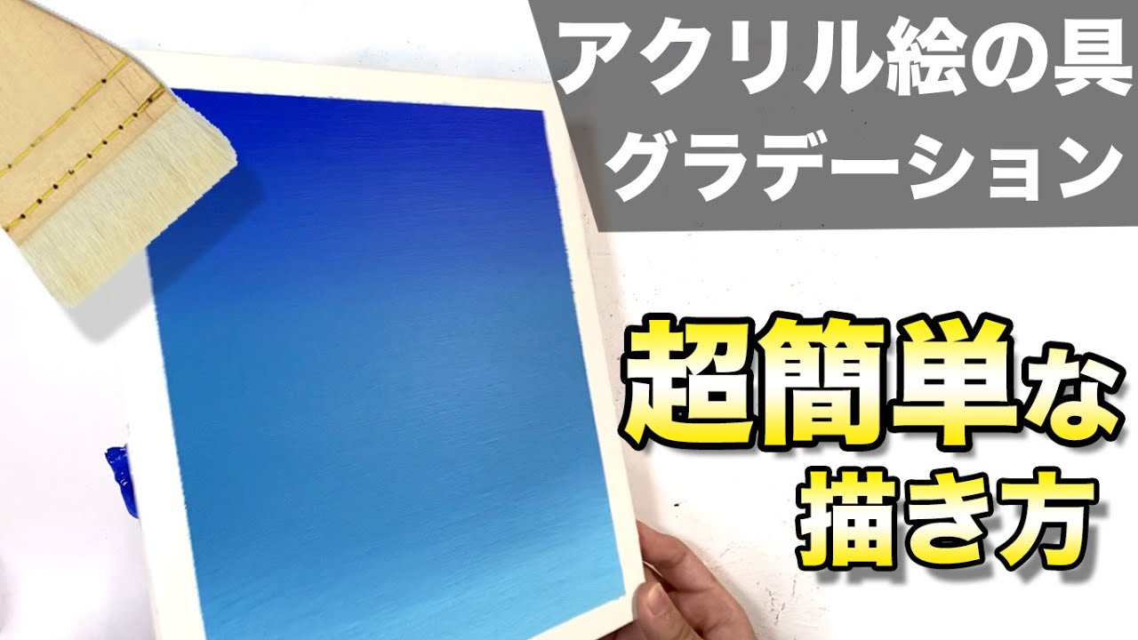 アクリル絵の具のグラデーションの塗り方とやり方解説【簡単なアクリル画技法と描き方】
