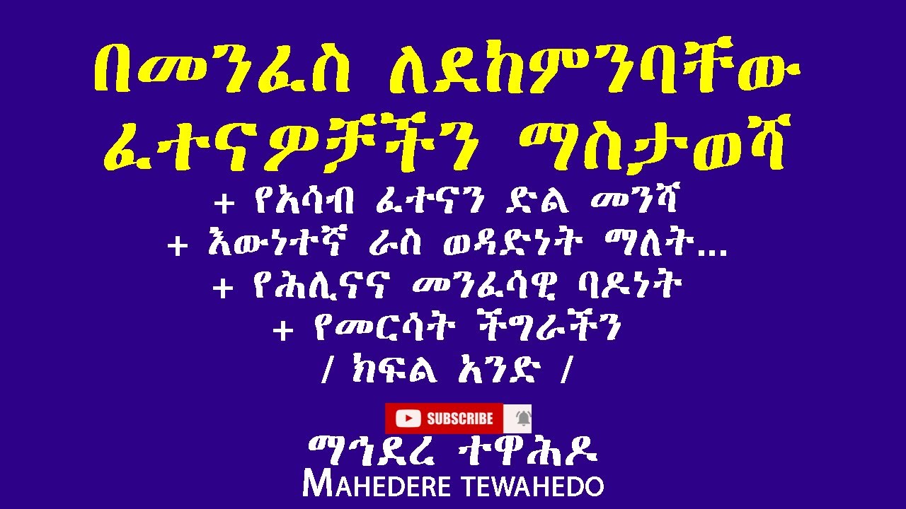በመንፈስ ለደከምንባቸው ፈተናዎቻችን ማስታወሻ+ የአሳብ ፈተናን ድል መንሻ+ እውነተኛ ራስ ወዳድነት ማለት...+   / ክፍል አንድ /