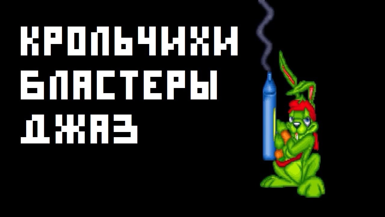 Обзор Jazz Jackrabbit &ndash; Жемчужина ПК-платформеров (DOS, 1994 г., обзор)