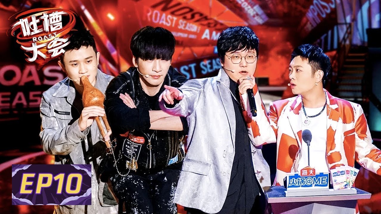 《吐槽大会S5 ROAST》完整版第10期：总决赛→帮吐嘉宾来袭！大张伟王勉音乐脱口秀2.0