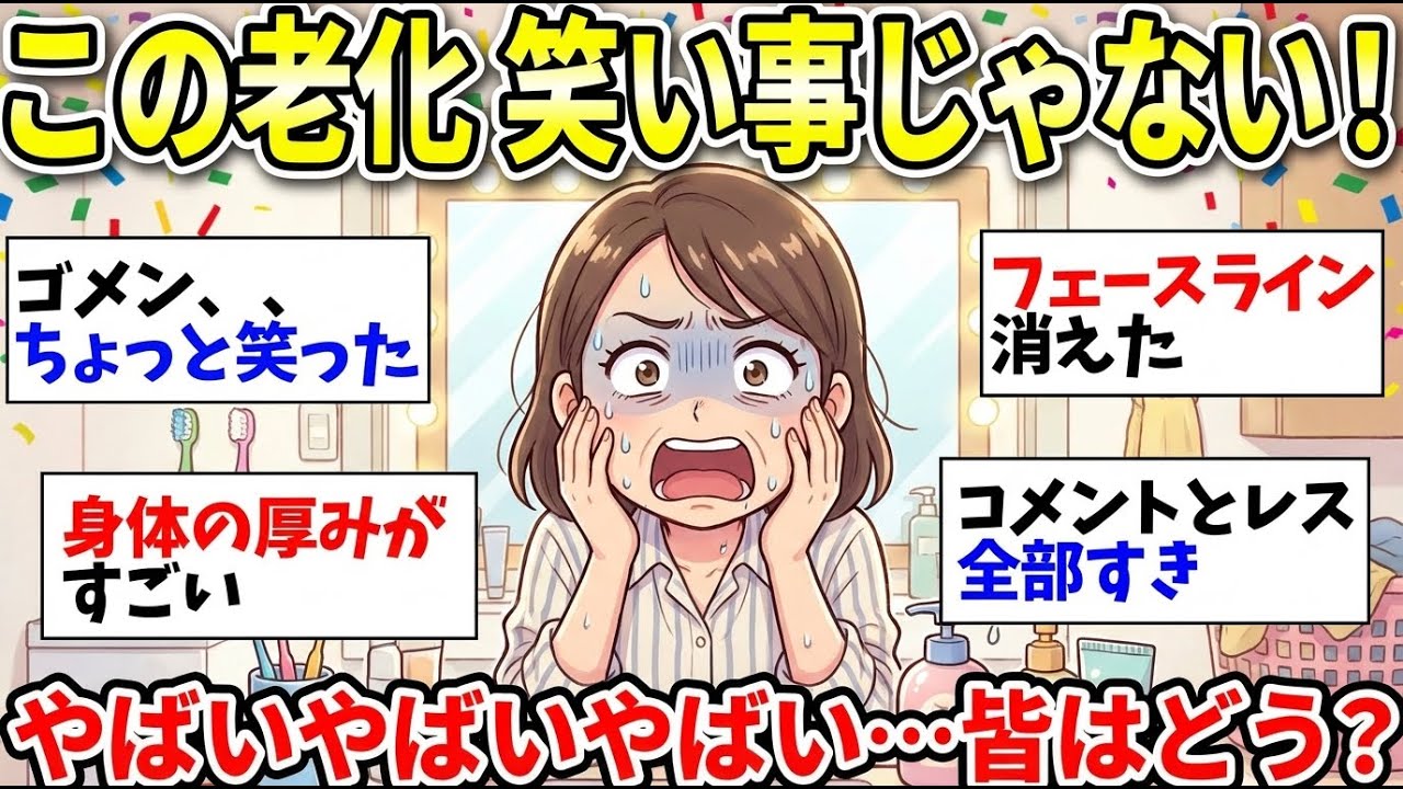 【ガルちゃん有益】【老化・加齢】誰か止めて！笑っていられないレベルの自分の”老い”【ガルちゃん雑談】【更年期キツイ】