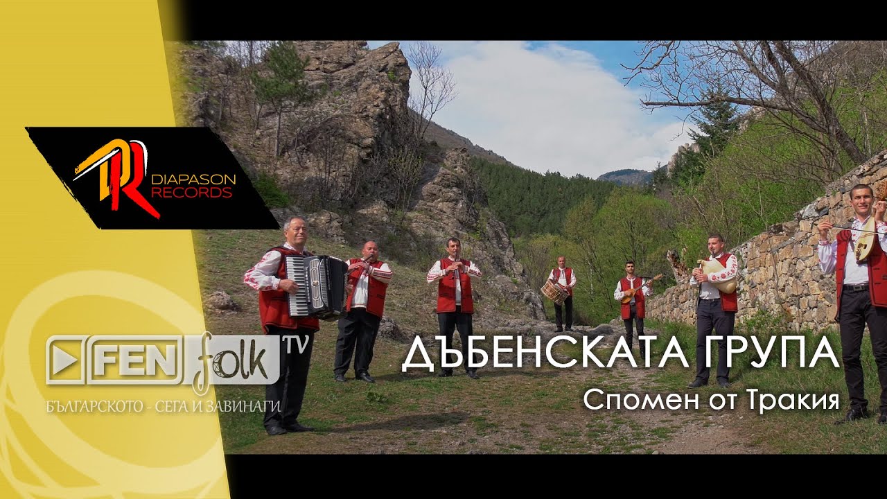 Dabenskata Grupa - Spomen ot Trakiya / Дъбенската Група - Спомен от Тракия (Official Music Video)