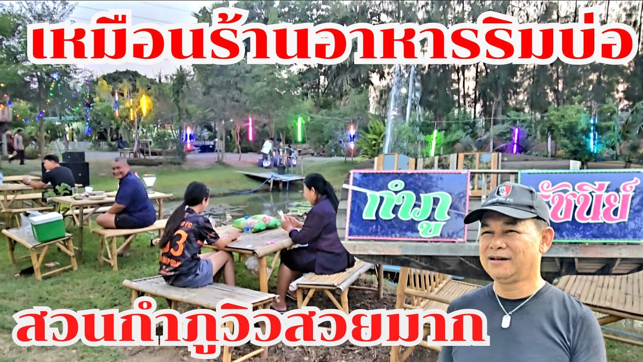 เหมือนร้านอาหารริมบ่อ ทำแบบนี้บ้านกำภูวิวสวยมาก#บ้านสวนกำภูEp1309