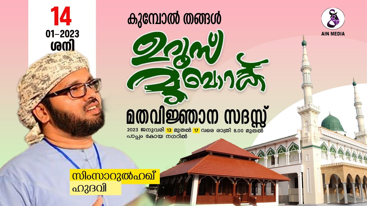 കുമ്പോൽ തങ്ങൾ ഉറൂസ് 2k23 |സിംസാറുൽ ഹഖ് ഹുദവി അബുദാബി| 14/01/2023  | AIN MEDIAᴴᴰ│