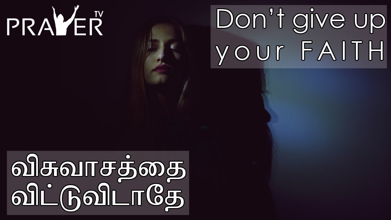 Don't give up your FAITH | Tamil Christian Motivation | Prayer TV