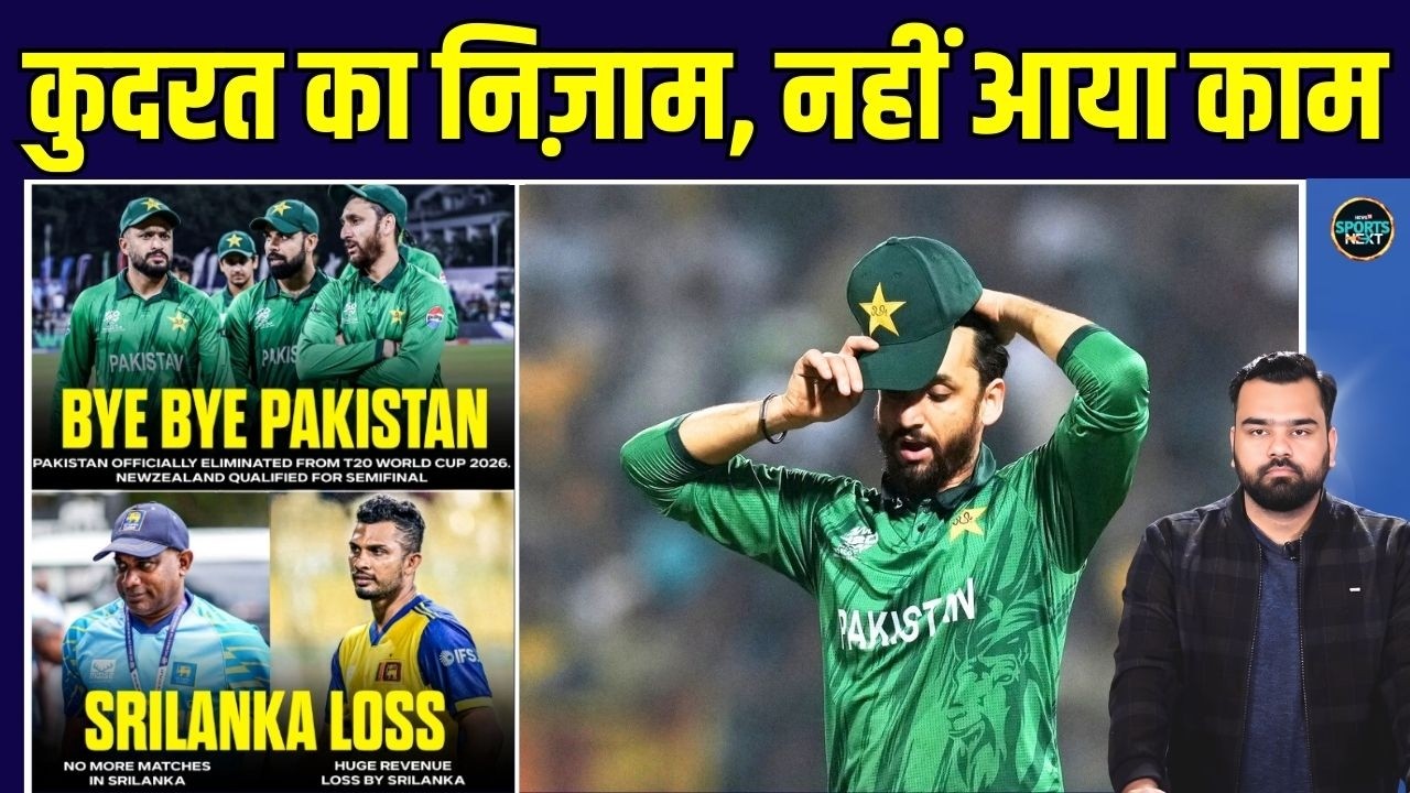 Pakistan eliminated from T20 World Cup: Sri Lanka ने किया पाकिस्तान को बाहर | SportsNext