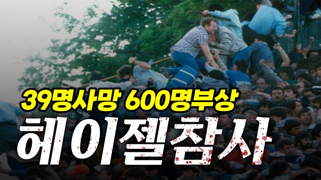 리버풀 역사상 최악의 사고 '헤이젤 참사'