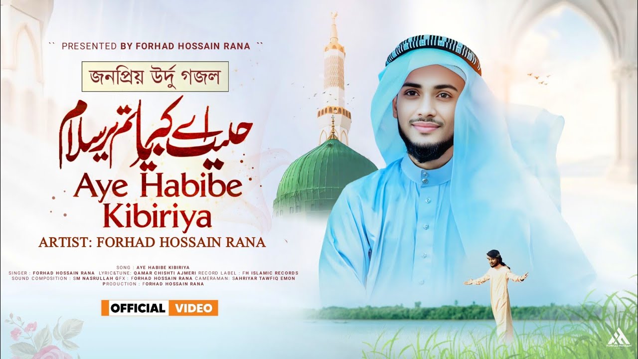 হৃদয় ছোঁয়া উর্দু গজল | Aye Habibe Kibiriya |  আয় হাবিবে কিবরিয়া | Forhad Hossain Rana |New Urdu Naat