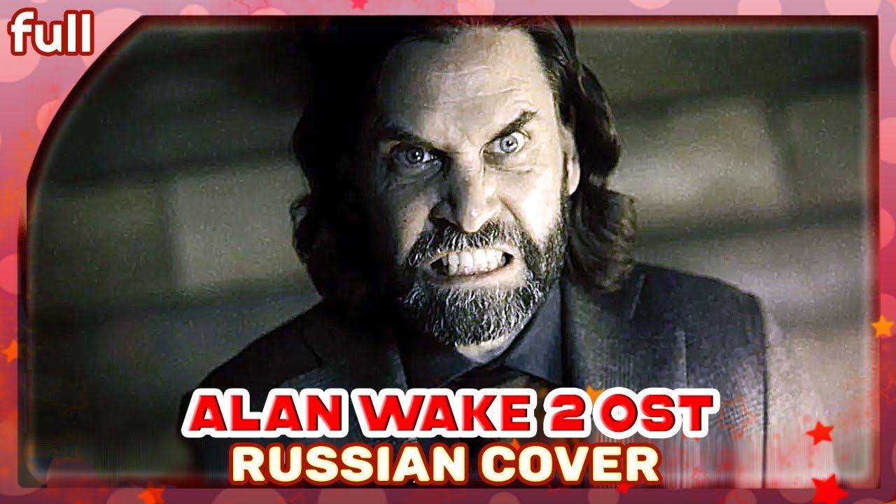 Alan Wake 2 (Wide Awake) КАВЕР НА РУССКОМ @MarieBibika