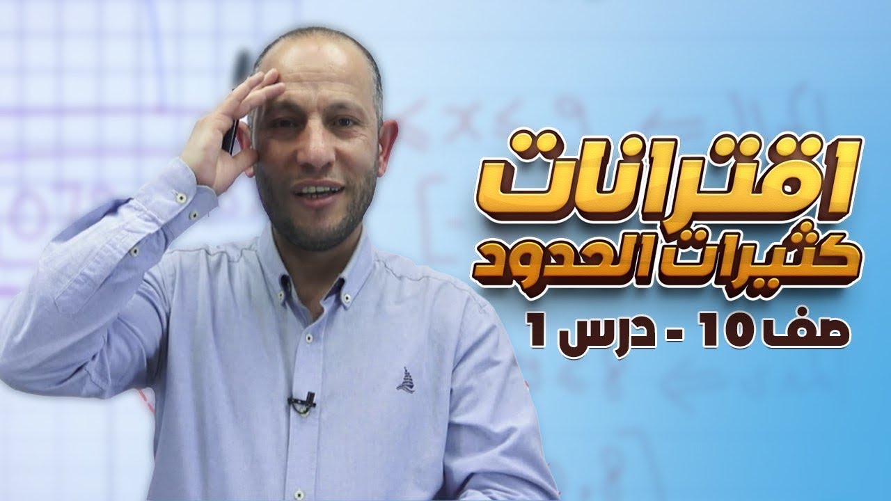 اقترانات كثيرات الحدود-الصف العاشر🔟-الدرس الأول /الفصل الثاني أ. أحمد نصر اللّه