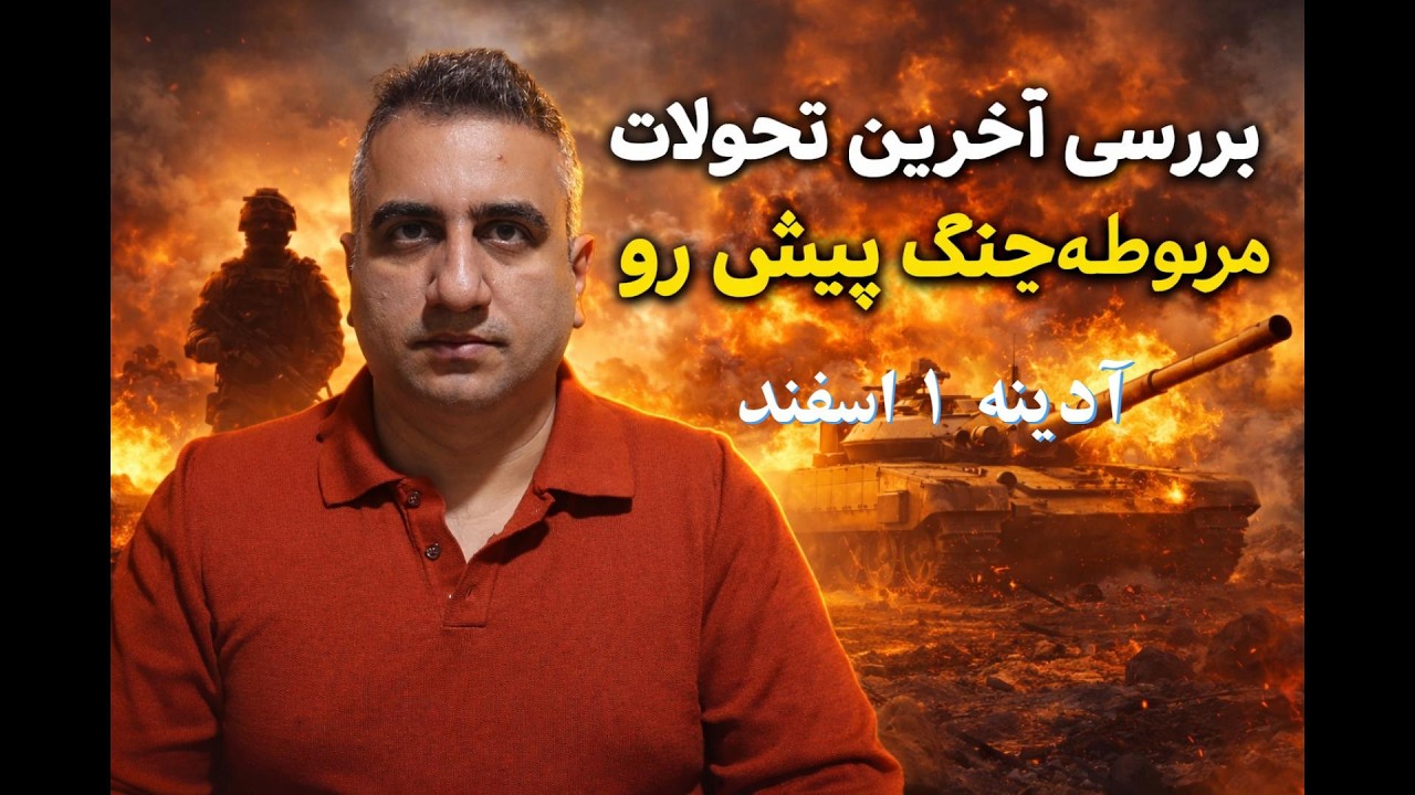 بررسی آخرین تحولات مربوط به جنگ پیش رو و اخبار ایران و جهان 1 اسفند 2584