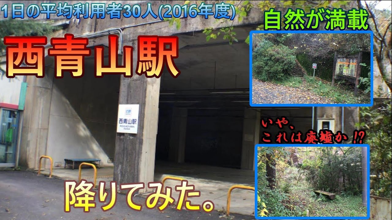 【廃墟！？】近鉄大阪線 西青山駅に降りてみた。【駅探訪】