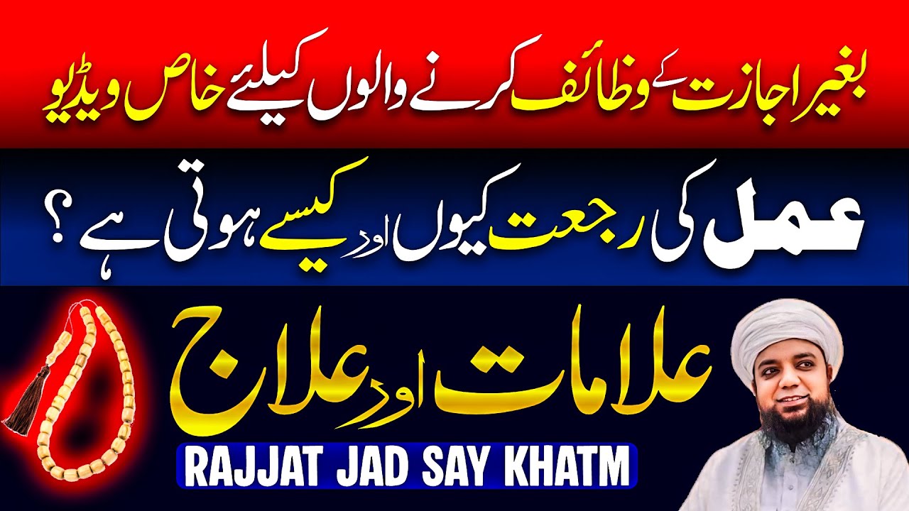 Rajjat Khatam Karne ka Amal | Rajat kia hy ? Alamat aur Ilaj | Peer Abu Numan Rizvi Saifi